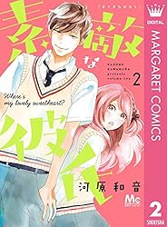 素敵な彼氏 1 (マーガレットコミックスDIGITAL) | 河原和音 | 少女